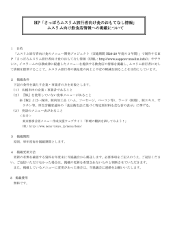 ムスリム向け飲食店情報への掲載につ - さっぽろムスリム旅行者向け食;pdf