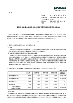 貸倒引当金繰入額の計上及び業績予想の修正に関するお知らせ;pdf