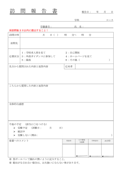訪問報告書;pdf