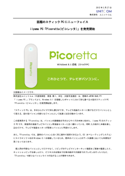 話題のスティックPCにニューフェイスiiyama PC「Picoretta;pdf