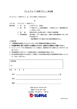 プレミアム「1 年割プラン」申込書;pdf
