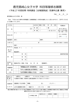 ［幼稚園教諭］科目等履修生志願票（492KB/PDF）;pdf