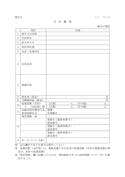 様式2 1／ ページ 会 社 概 要 提出日現在 項目 内容 1 商号;pdf