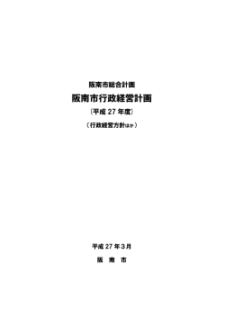 阪南市行政経営計画（平成27年度）（PDF：909.8KB）;pdf