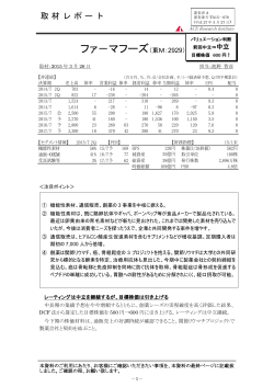 取材レポート（ファ－マフーズ：東M・2929）;pdf