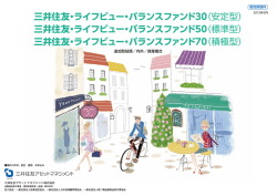 三井住友・ライフビュー・バランスファンド30;pdf