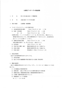 公募型プロポ&hellip;ザル実施要領;pdf