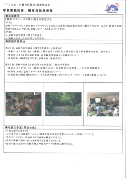 事業実施団体= 幡枝自然倶楽部;pdf