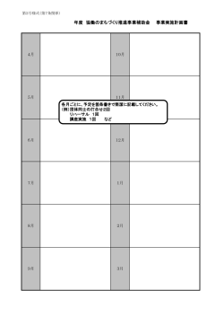 年度 協働のまちづくり推進事業補助金 事業実施計画書;pdf
