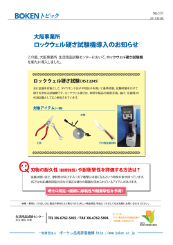 ロックウェル硬さ試験機導入のお知らせ;pdf