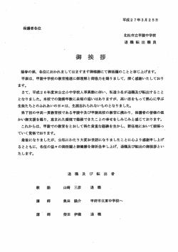 転退職員あいさつ - 北杜市立甲陵中学校;pdf