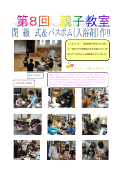 3月1日（日） 第8回親子教室を行いまし た。今回が今年度最後の親子;pdf