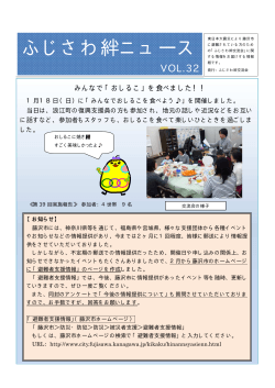 ふじさわ絆ニュース VOL.32 みんなで「おしるこ」を食べました！！;pdf