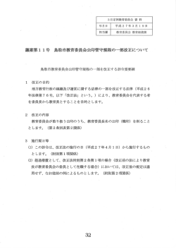 案第ー ー号 鳥取市教育委員会公印管守規程の一部改正につし`て;pdf