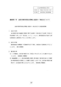 議案第7号 鳥取市教育委員会傍聴人規則の一部改正につし丶て;pdf