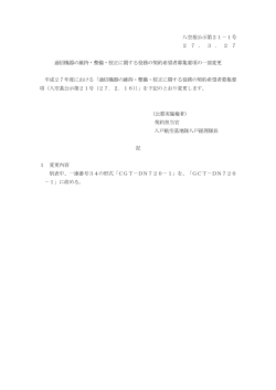 八空基公示第21－1号 2 7 ． 3 ． 2 7 通信機器の維持・整備・校正;pdf