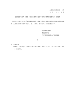 八空基公示第21－1号 2 7 ． 3 ． 2 7 通信機器の維持・整備・校正;pdf