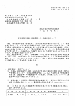 （薬価基準） の一部改正等について;pdf