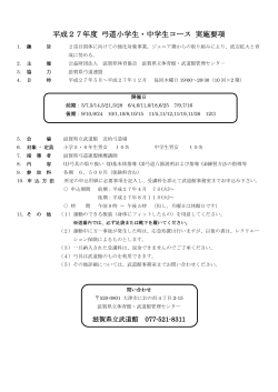 平成27年度 弓道小学生・中学生コース 実施要項;pdf