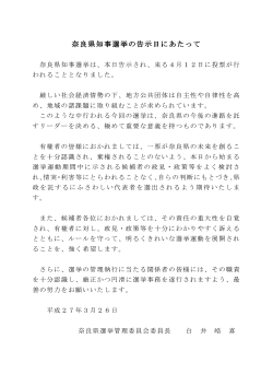 奈良県知事選挙の告示日にあたって;pdf