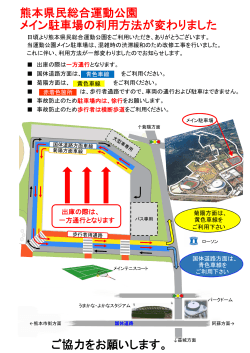 熊本県民総合運動公園 メイン駐車場の利用方法が変わりました ご協力;pdf