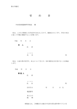 誓約書 - 半田常滑看護専門学校;pdf