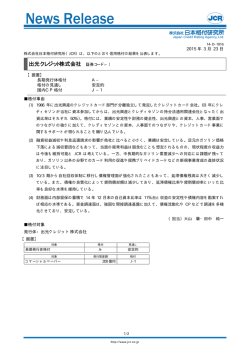 出光クレジット - 日本格付研究所;pdf