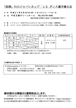 ｢前期｣ ｳｴｽﾄジャパンカップ `15 ダンス選手権大会;pdf