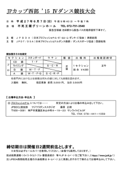 JPカップ西部2015Ⅳダンス競技大会プロシラバスをアップしました。;pdf