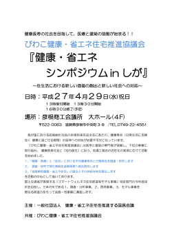 『健康・省エネ シンポジウム in しが』 - 一般社団法人 健康・省エネ住宅を;pdf