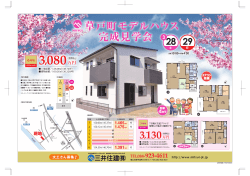 草戸町モデルハウス 完成見学会 3,130;pdf