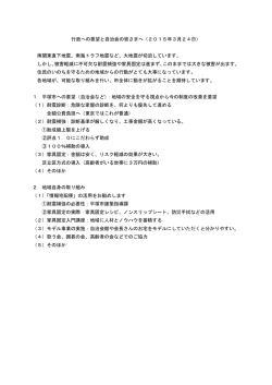 行政への要望と自治会の皆さまへ（2015年3月24日） 南;pdf