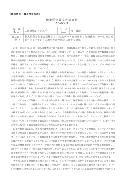 博士学位論文内容要旨 Abstract;pdf