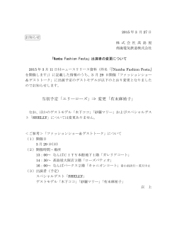 「Namba Fashion Festa」出演者の変更について(PDF:95KB);pdf