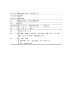 募 集 施 設 特別養護老人ホーム追分陽光苑 募 集 職 種 清掃員 雇 用 形;pdf