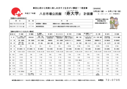 八日市場公民館 「寿大学」 計画書;pdf