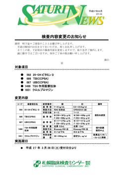 検査内容変更のお知らせ 5項目 （PDF:262KB）;pdf