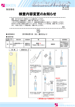 検査内容変更のお知らせ;pdf