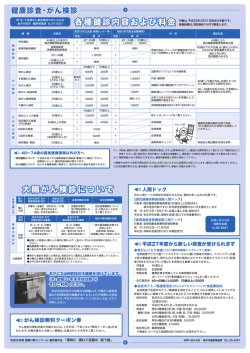 各種健診内容および料金 大腸がん検診について;pdf