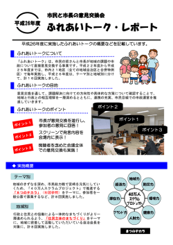 H26ふれあいトークレポート;pdf