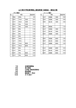 山口県中学校春季陸上競技教室（記録会） 競技日程;pdf