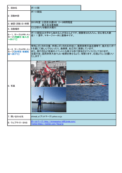 ボート部 ボート競技 ボート競技は大学から始める人が;pdf