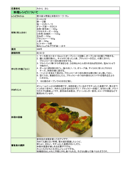 豊川産野菜と米粉のケーク・サレ（PDF：160KB）;pdf
