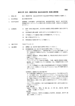 募集人員 担当研究室 担当予定科目 応募資格 着任予定日;pdf