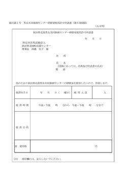様式第1号 男女共同参画センター研修室使用許可申請書（第5条関係;pdf