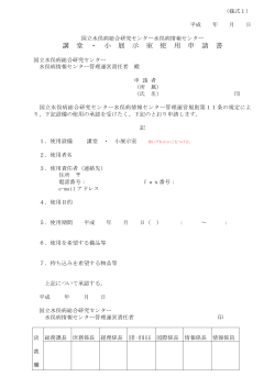講 堂 ・ 小 展 示 室 使 用 申 請 書;pdf
