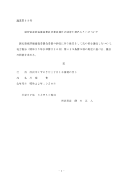 議案第5 5号 固定資産評価審査委員会委員選任の同意を;pdf