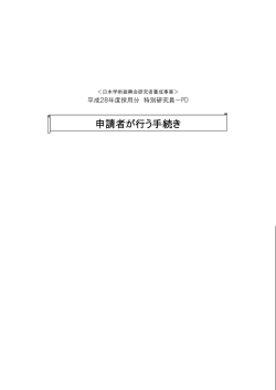 申請者が行う手続き（PD）;pdf