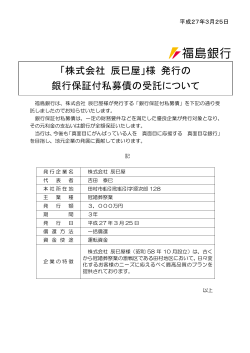 「株式会社 辰巳屋」様 発行の 銀行保証付私募債の受託;pdf
