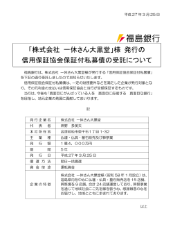 「株式会社 一休さん大黒堂」様 発行の 信用保証協会保証付;pdf